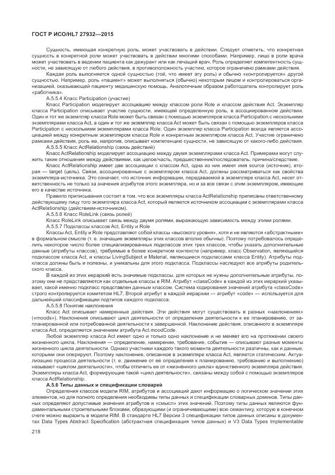 ГОСТ Р ИСО/HL 7 27932-2015, страница 222